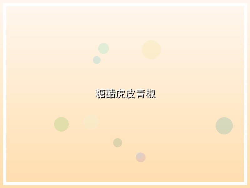 糖醋虎皮青椒