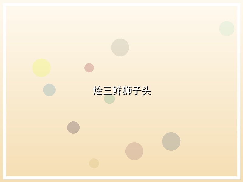 烩三鲜狮子头