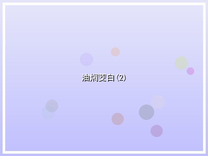 油焖茭白(2)