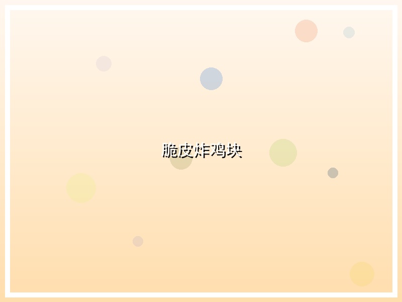 脆皮炸鸡块