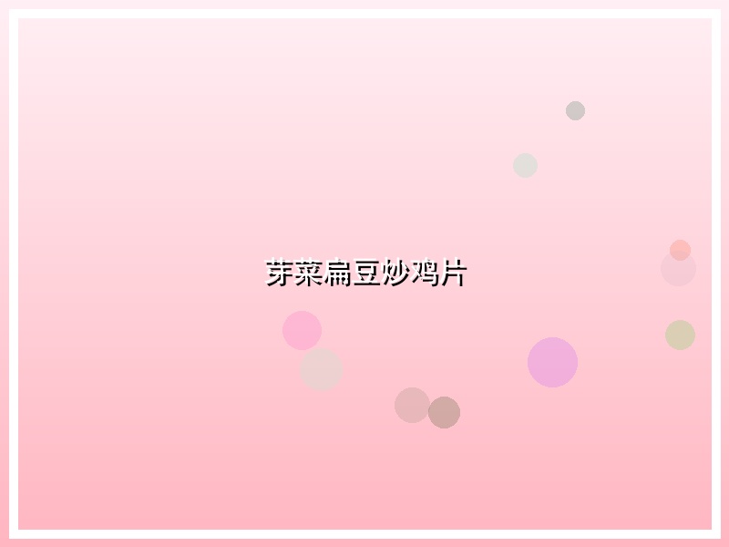 芽菜扁豆炒鸡片