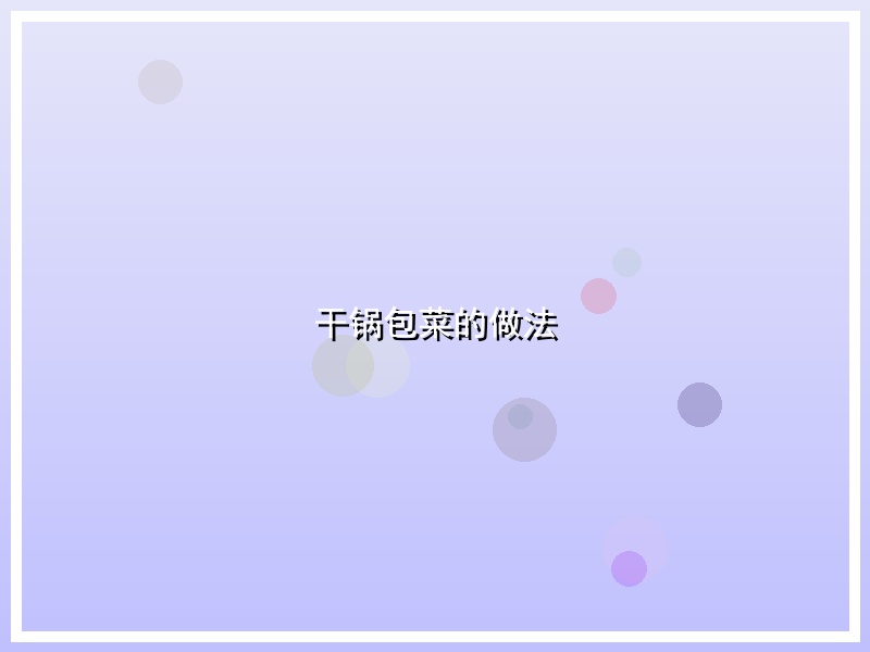 干锅包菜的做法