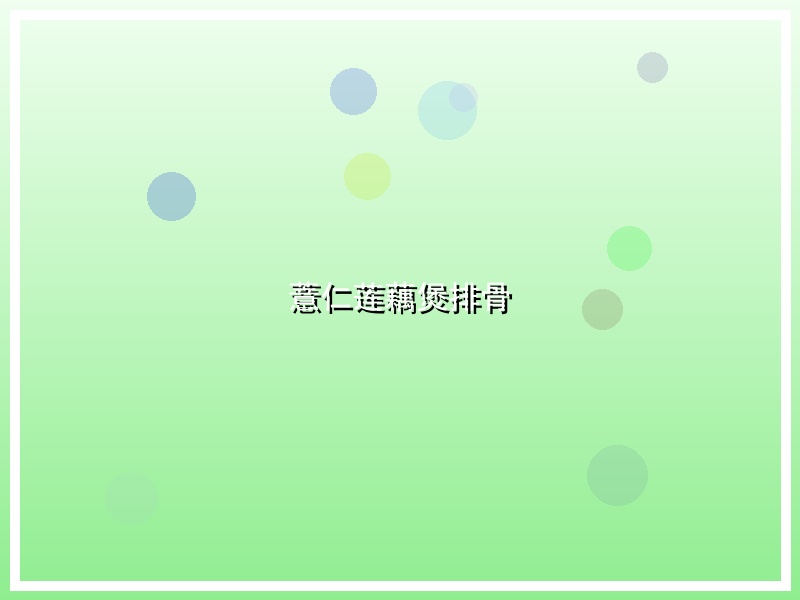 薏仁莲藕煲排骨