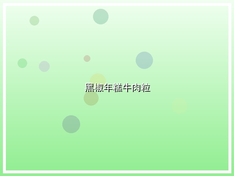 黑椒年糕牛肉粒