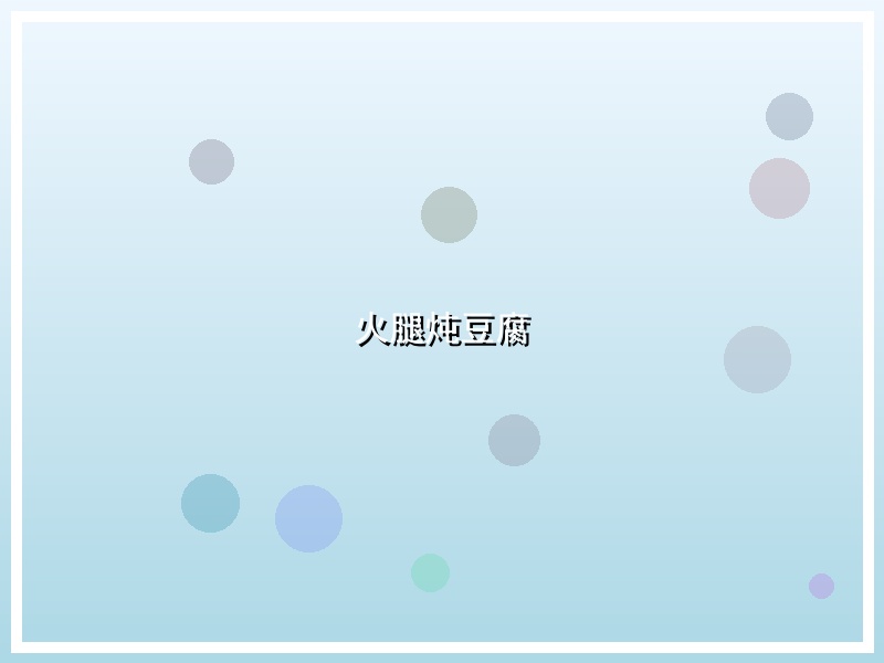火腿炖豆腐