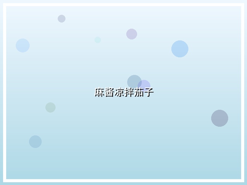 麻酱凉拌茄子