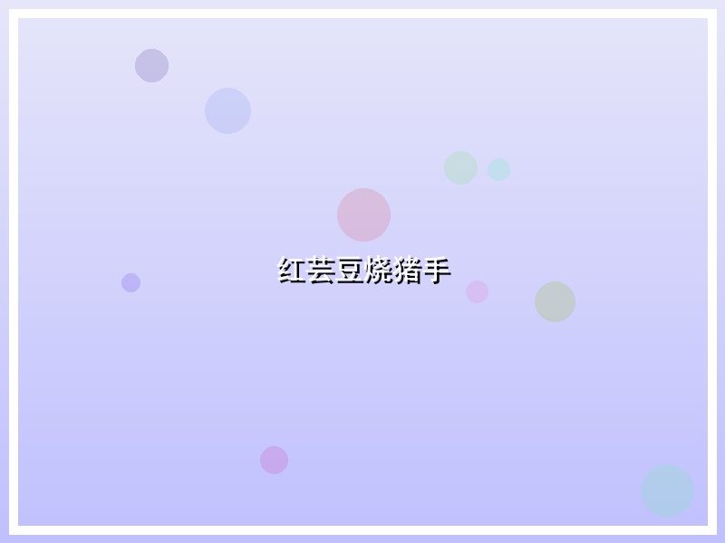 红芸豆烧猪手