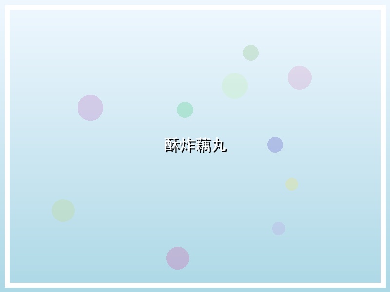 酥炸藕丸