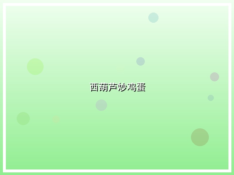 西葫芦炒鸡蛋