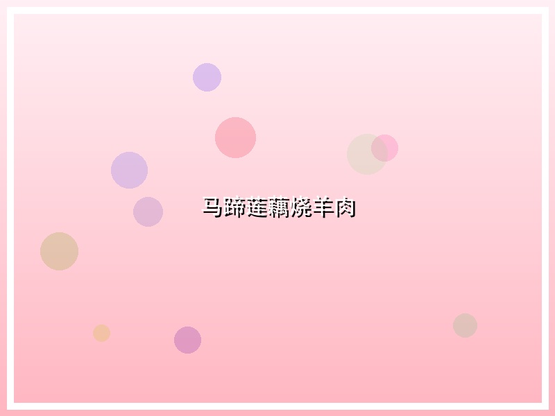 马蹄莲藕烧羊肉