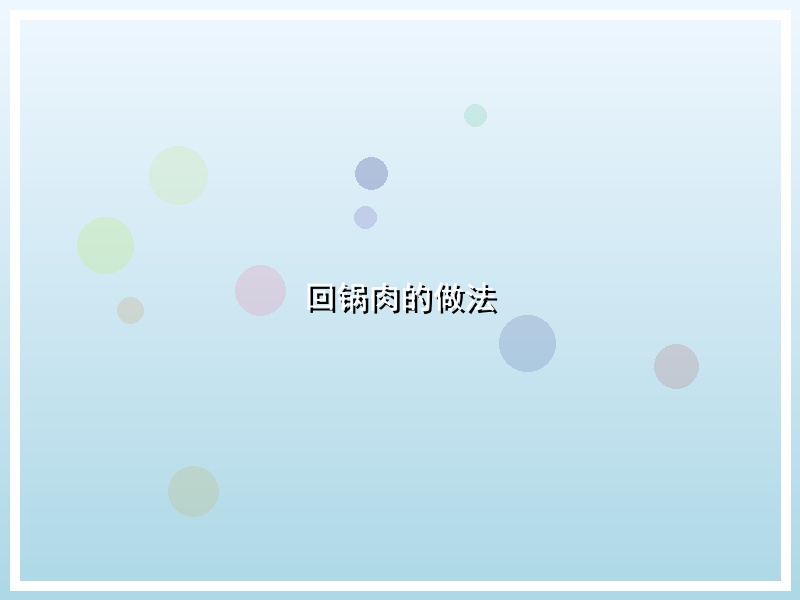 回锅肉的做法