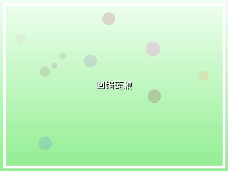 回锅莲藕
