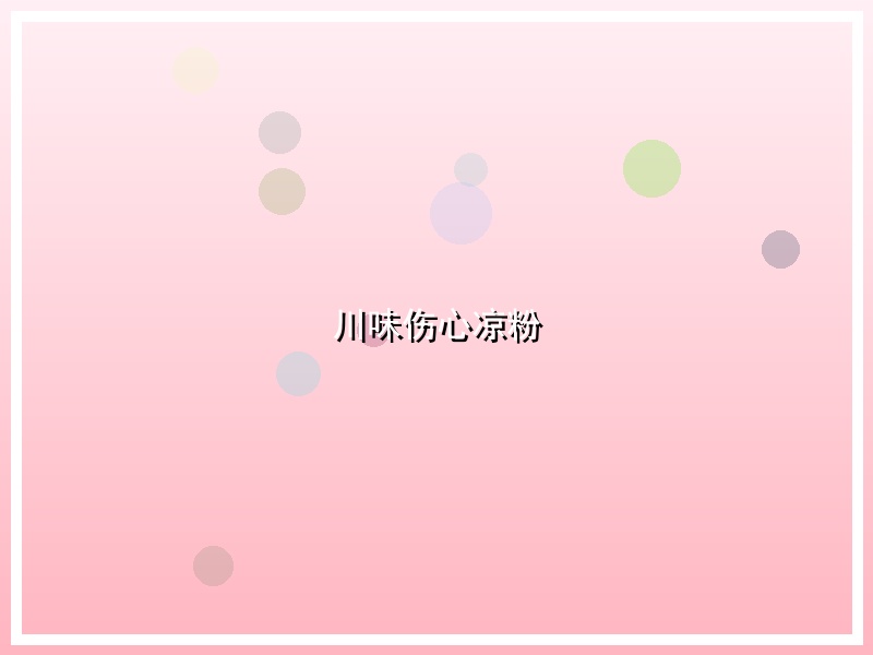 川味伤心凉粉
