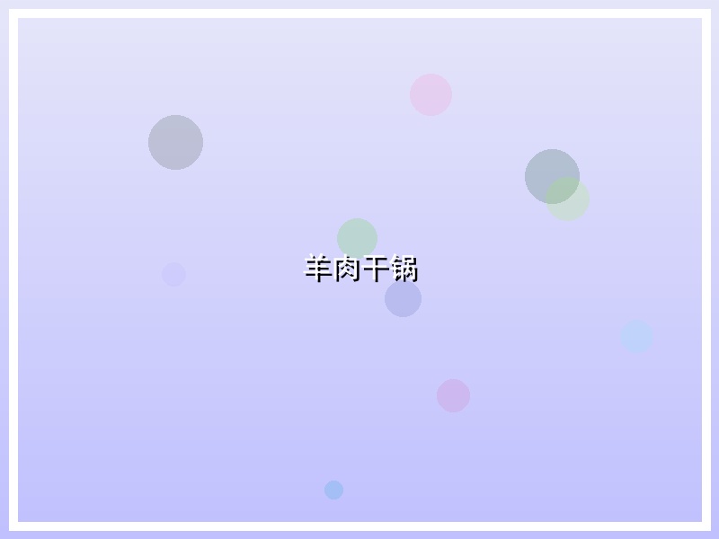 羊肉干锅