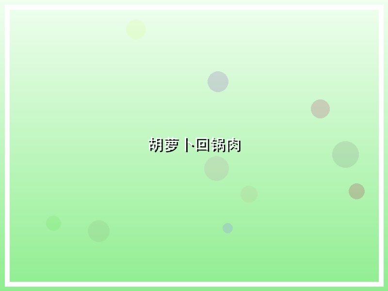 胡萝卜回锅肉