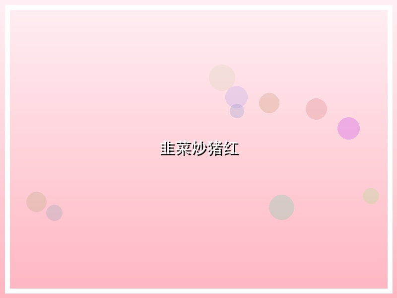 韭菜炒猪红