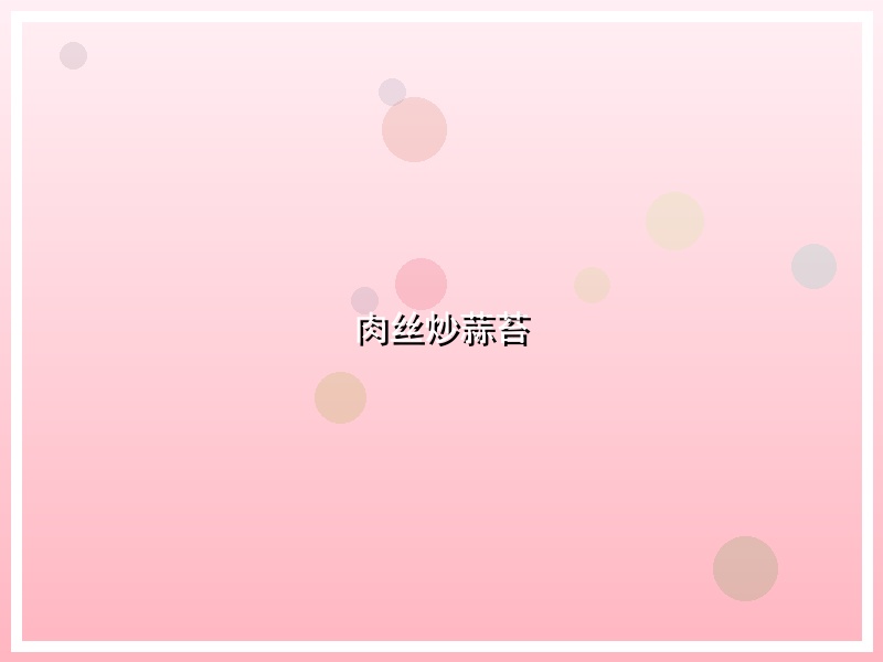 肉丝炒蒜苔