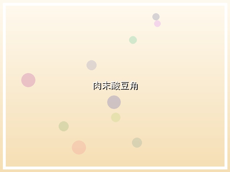 肉末酸豆角