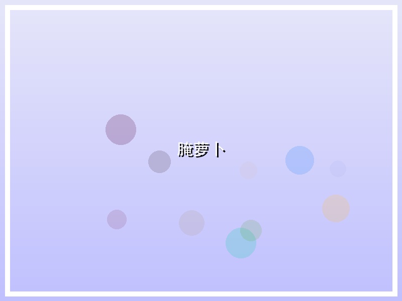 腌萝卜