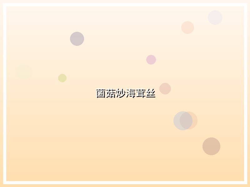 菌菇炒海茸丝