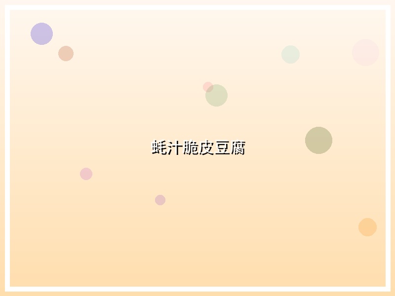 蚝汁脆皮豆腐