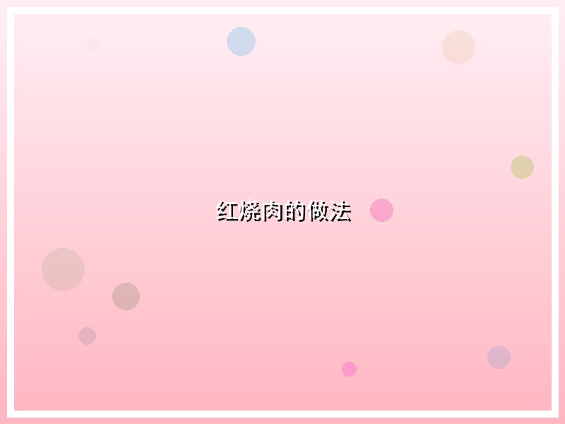 红烧肉的做法