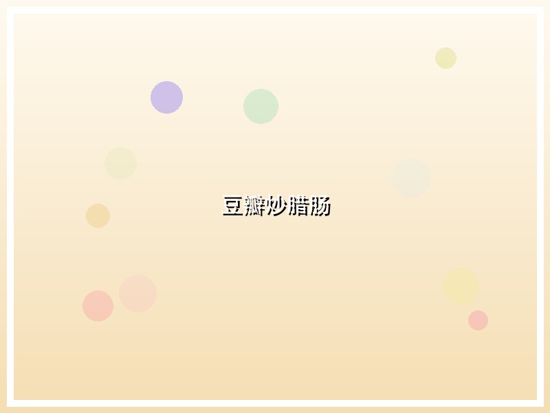 豆瓣炒腊肠