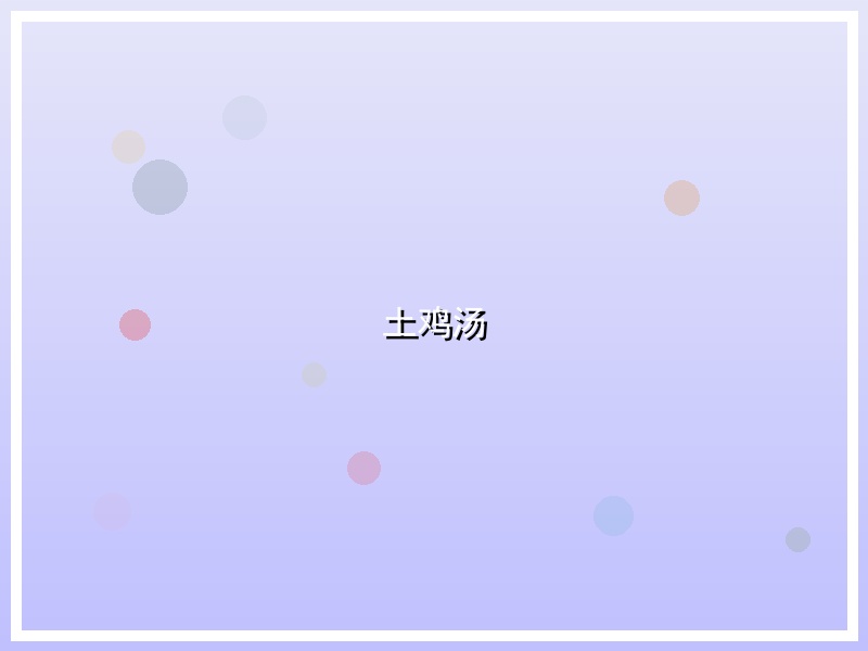 土鸡汤