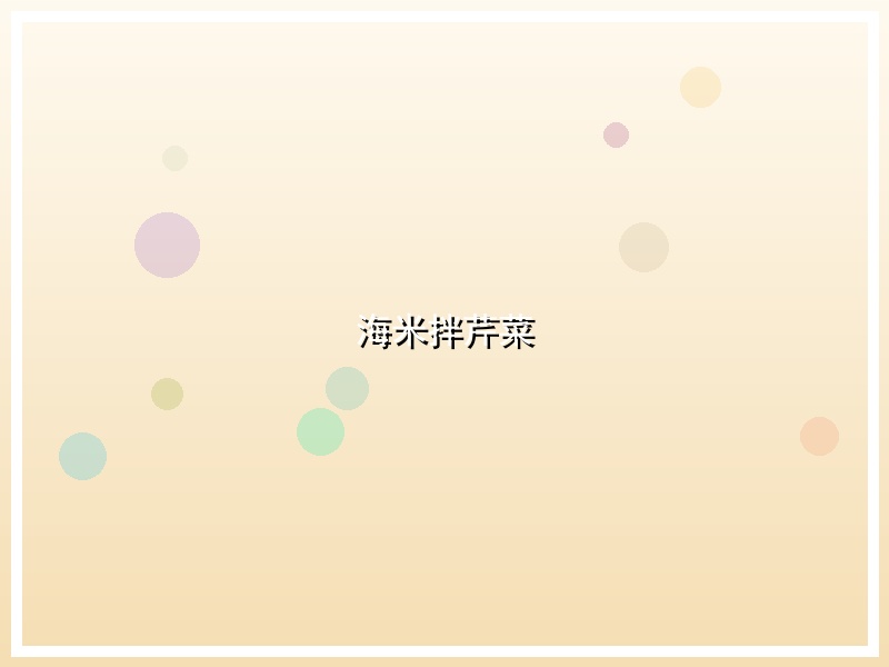 海米拌芹菜
