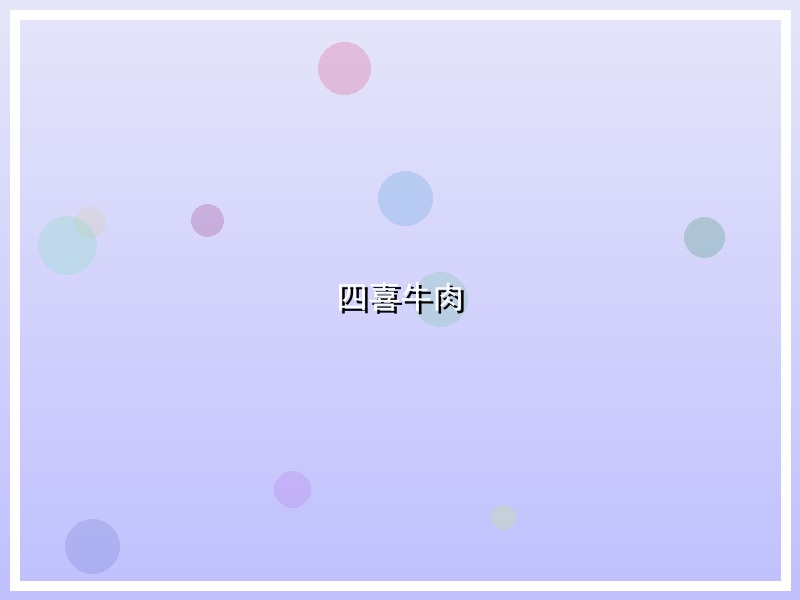 四喜牛肉