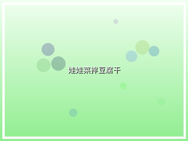 娃娃菜拌豆腐干