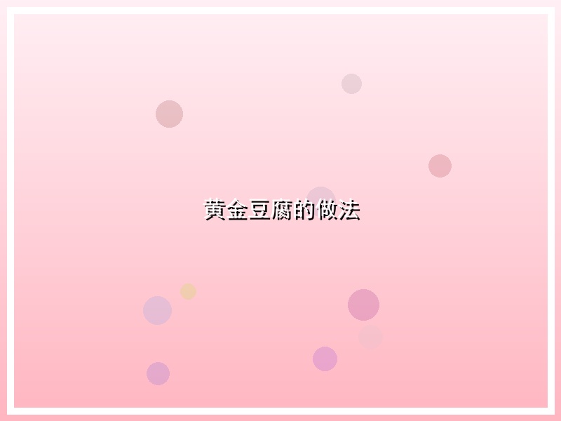 黄金豆腐的做法