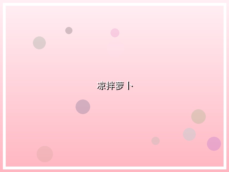 凉拌萝卜