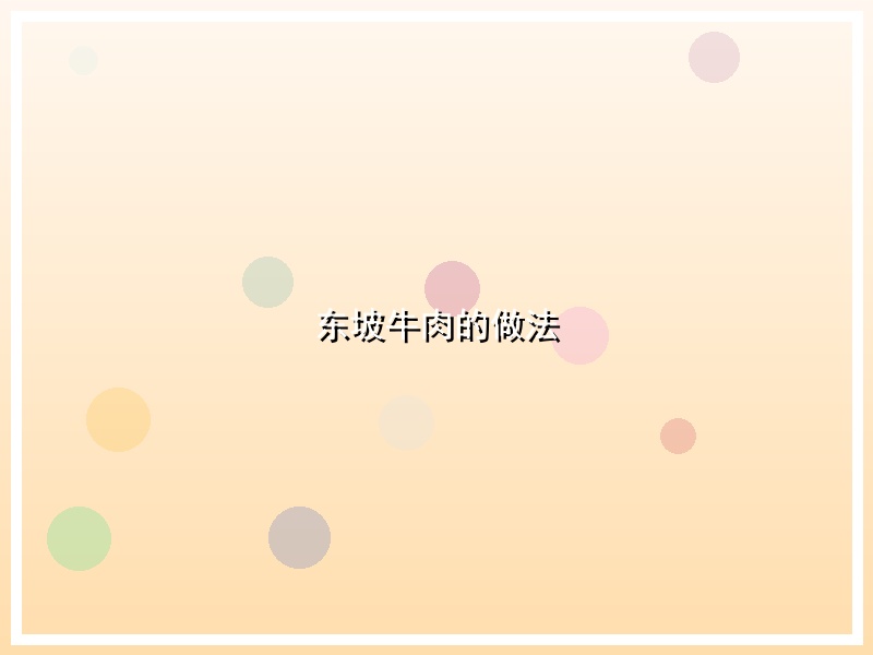 东坡牛肉的做法
