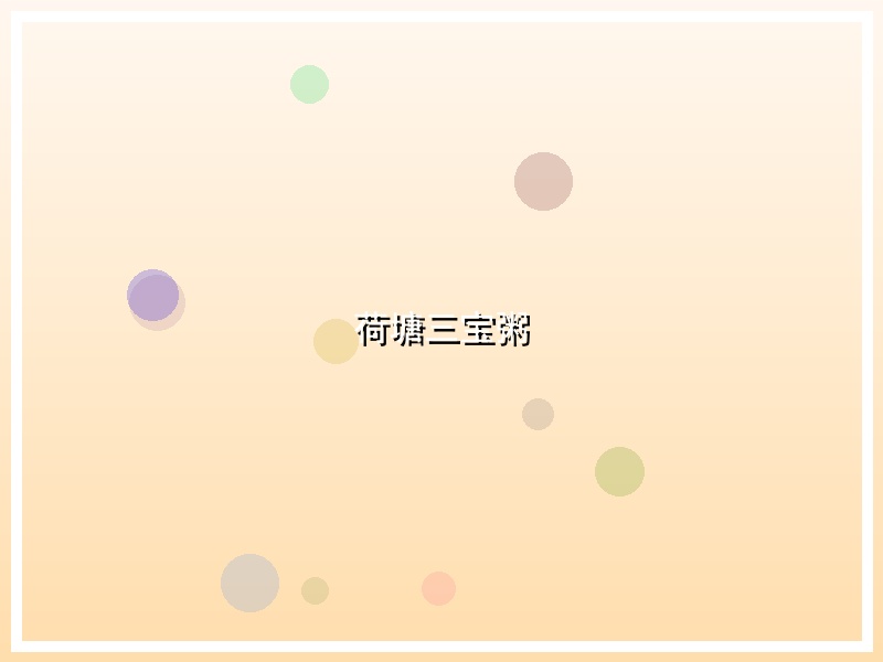 荷塘三宝粥