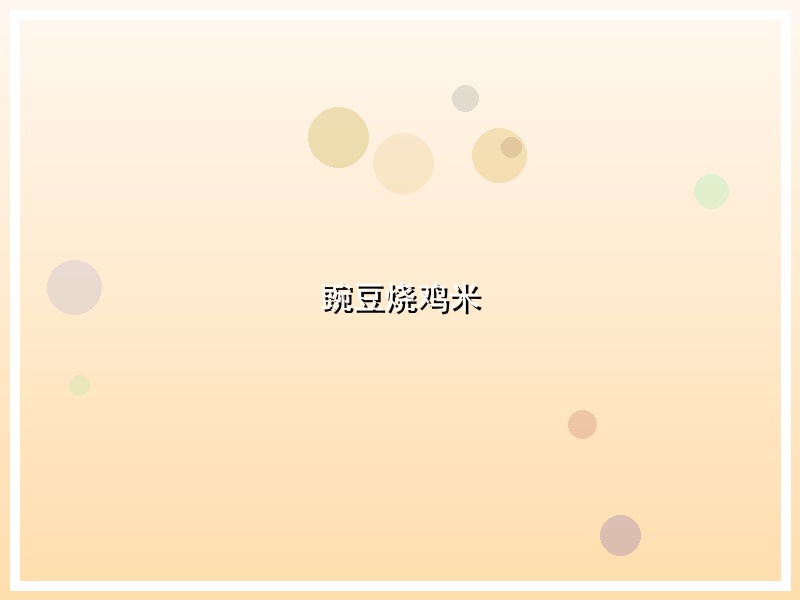 豌豆烧鸡米