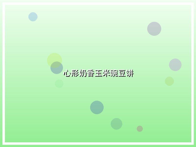 心形奶香玉米豌豆饼