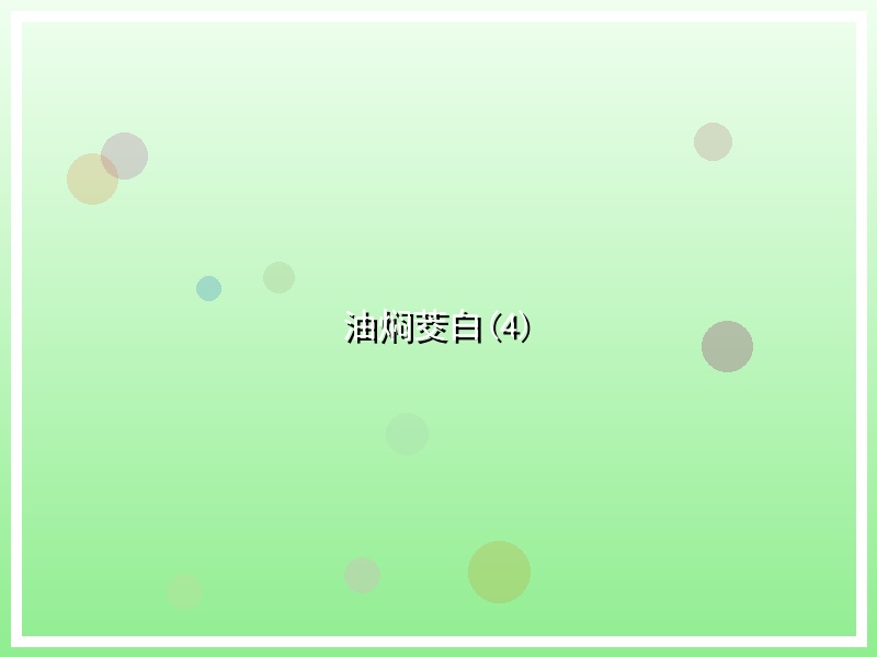 油焖茭白(4)