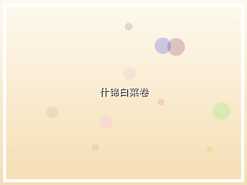 什锦白菜卷