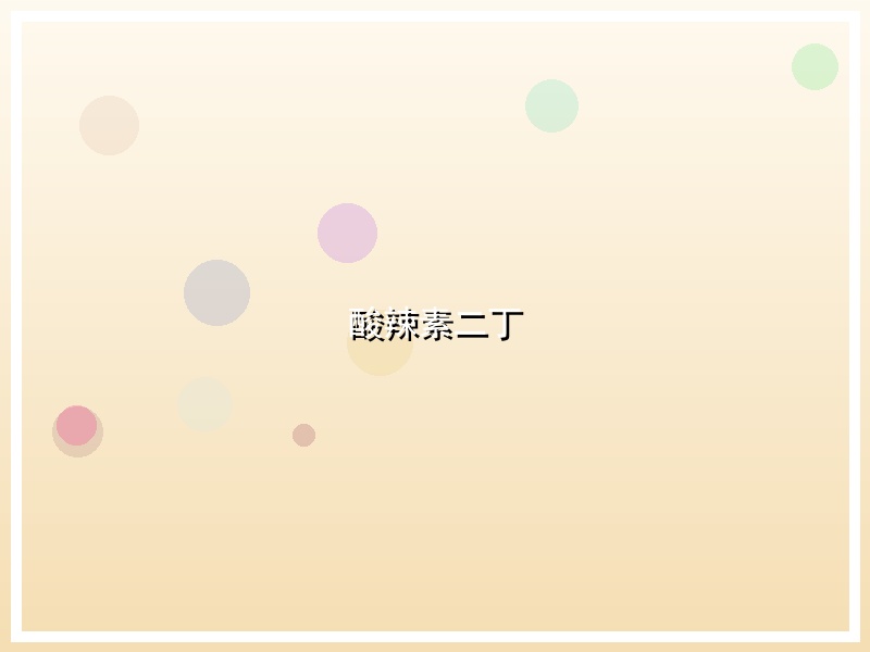 酸辣素二丁