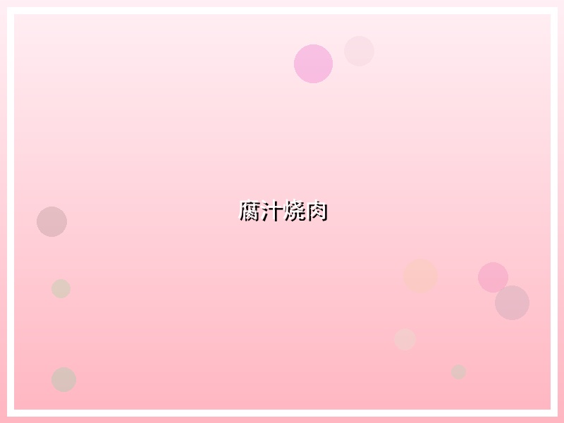 腐汁烧肉