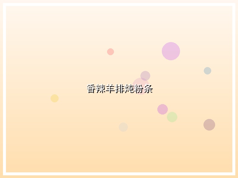 香辣羊排炖粉条