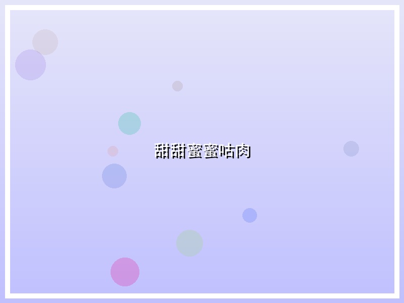甜甜蜜蜜咕肉