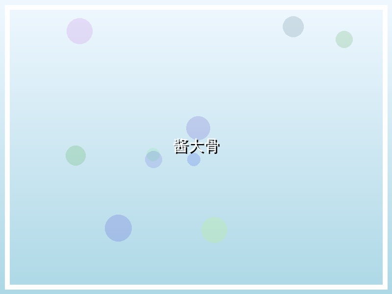 酱大骨