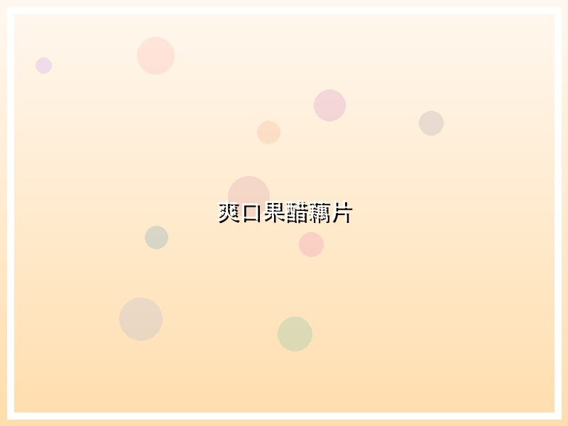 爽口果醋藕片
