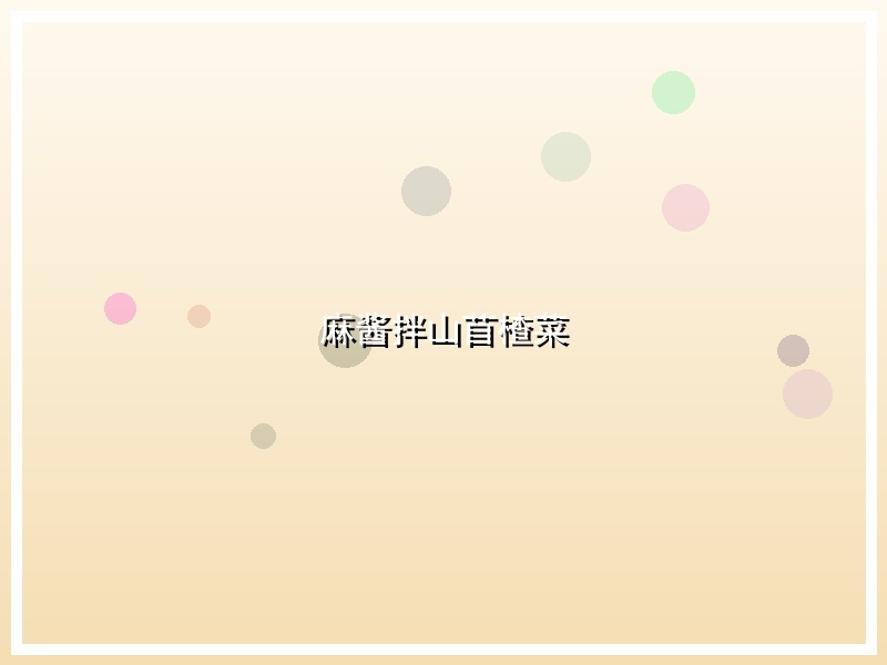 麻酱拌山苜楂菜