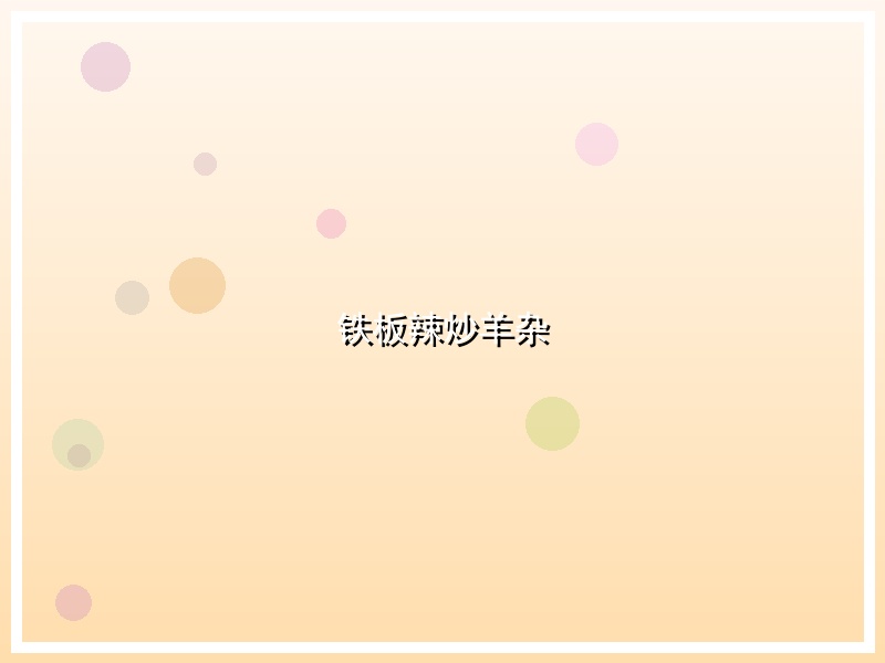 铁板辣炒羊杂