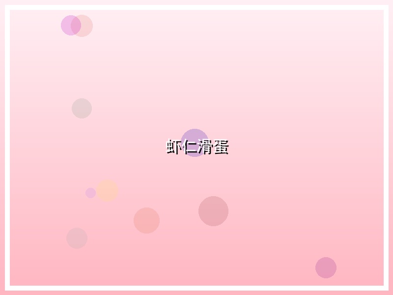虾仁滑蛋