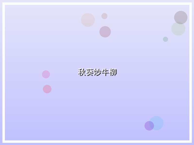 秋葵炒牛柳