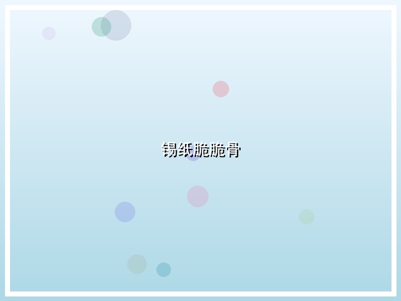 锡纸脆脆骨